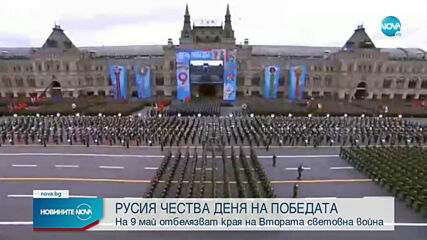 С голям военен парад Русия отбеляза Деня на победата