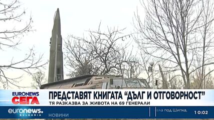 Представят книга за живота на 69 генерали