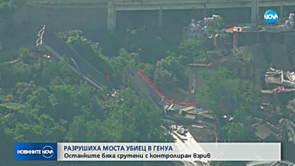 Взрививиха моста в Генуа, който погреба 43 души