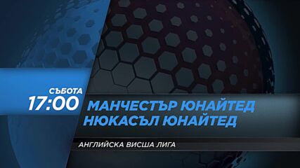 Манчестър Юнайтед - Нюкасъл Юнайтед на 11 септември, събота от 17.00 ч. по DIEMA SPORT 2