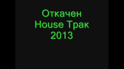 Откачен House Трак 2013