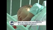 Момчета от София и Пловдив са фаворити за "Първо бебе на 2011-а"