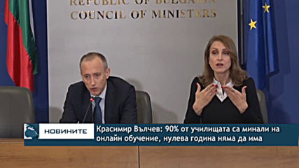 Красимир Вълчев: 90% от училищата са минали на онлайн обучение, нулева година няма да има