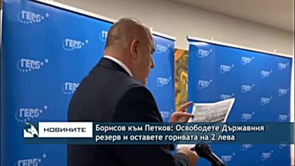 Борисов към Петков: Освободете Държавния резерв и оставете горивата на 2 лева