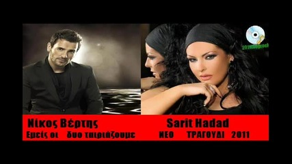 Nikos Vertis & Sarit Hadad - Emeis oi dio tairiazoume 2011 