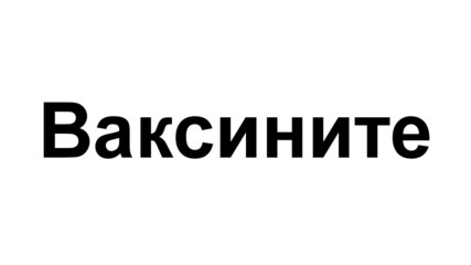 Грипът и антигрипните ваксини - за или против?