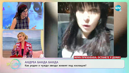 Андреа Банда Банда - Как родните и чуждите звезди живеят под изолация?
