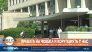 САЩ: България не е предприела достатъчно действия по въпросите за правата на човека и корупцията