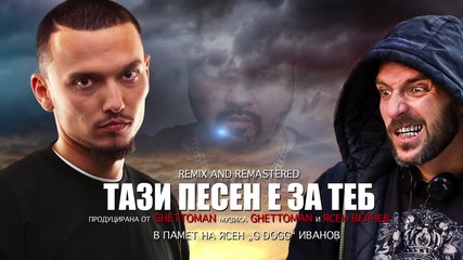 Митко Бомбата feat. G Dogg x Ghettoman - Тази песен е за теб