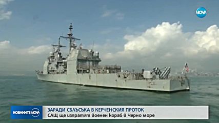 САЩ ще пратят военен кораб в Черно море