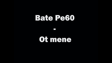 Бате Пешо - От Мене