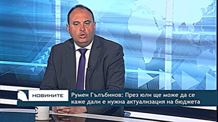 Румен Гълъбинов: През юли ще може да се каже дали е нужна актуализация на бюджета