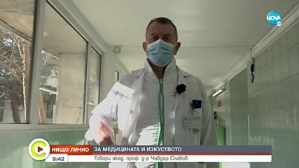 „НИЩО ЛИЧНО”: Акад. проф. д-р Чавдар Славов - за медицината и изкуството