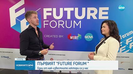 Future Forum: Едни от най-известните личности у нас са лектори на събитието