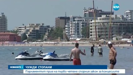 ЧУЖДИ СТОПАНИ: НС прие на първо четене спорния закон за концесиите