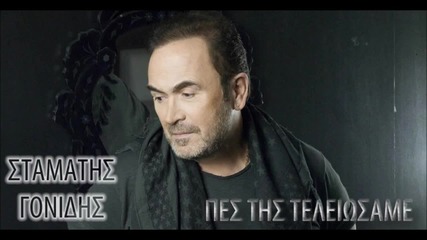 2014/ New ! Премиера: Stamatis Gonidis- Pes Tis Teliosame