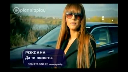 Роксана ft. Гъмзата - Да ти помогна ( Официално видео )