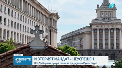 ПП-ДБ получи и върна неизпълнен втория мандат