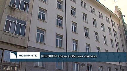 КПКОНПИ влезе в Община Луковит