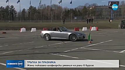 ТРЪПКА ЗА ПРАЗНИКА: Жени показаха шофьорски умения на рали в Бургас