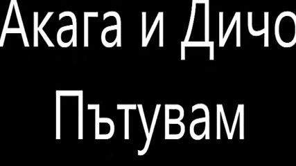 От Ед Шиърън към Дичо и Акага