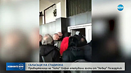 Четирима задържани след сбиване между футболни фенове в София