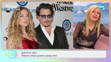 Новини около делото срещу Джони Деп - „На кафе” (27.11.2020)