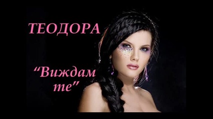 Теодора - Виждам те