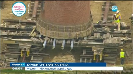 В САЩ местят морски фар с 40 метра