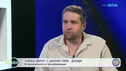 Елизабетско | „Извън образ“ с Даниел Пеев - Дънди | На кафе | 6 апр. 2026