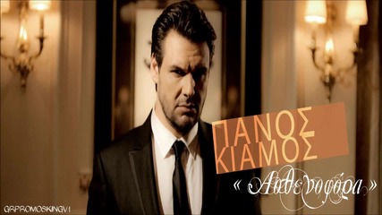 Πάνος Κιάμος - Ασθενοφόρα - линейки