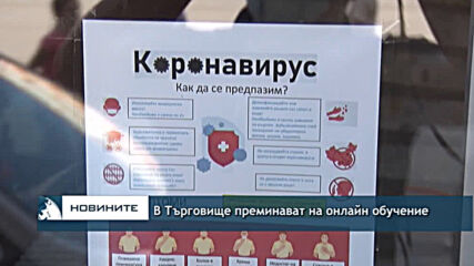 В Търговище преминават на онлайн обучение