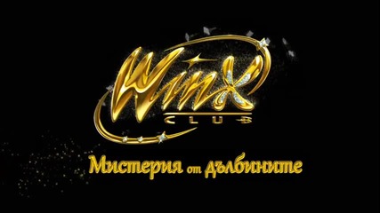 Клуб Уинкс - Мистерия от дълбините - Официален тийзър ( Бг Аудио )