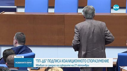 ПП, ДСБ и „Да, България” подписаха коалиционно споразумение