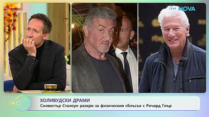 Силвестър Сталоун разкри за физическия сблъсък с Ричард Гиър | На кафе | 7 окт. 2026