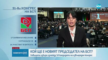 51-ви Конгрес на БСП: Ще избере ли партията председател