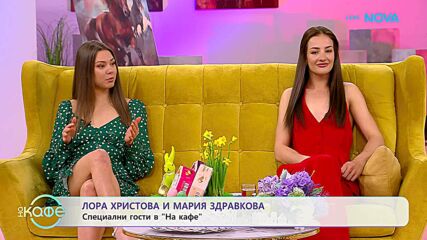 На кафе с Лора Христова и Мария Здравкова | 9 апр. 2026