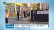 Мъж намушка приятелката си в Бургас, 20 въоръжени полицаи нахлуха в жилището му