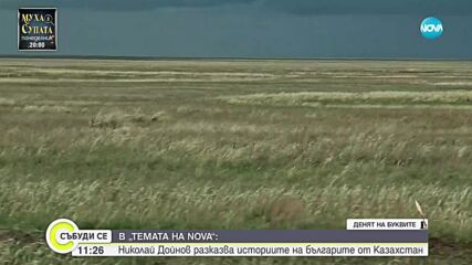 „Темата на NOVA” в аванс: Историите на българите от Казахстан