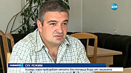 Севлиево и 25 околни села – на сух режим