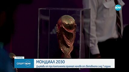 Държави от 3 континента ще приемат Мондиал 2030