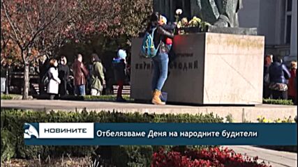Отбелязваме Деня на народните будители