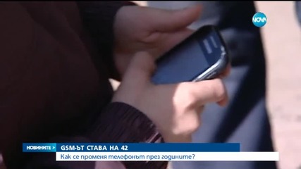 GSM-ът има рожден ден - става на 42