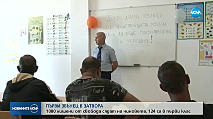 124 първокласници в затворите у нас