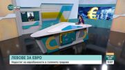 Левове за евро: Недостиг на евробанкноти в големите градове