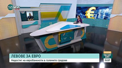 Левове за евро: Недостиг на евробанкноти в големите градове