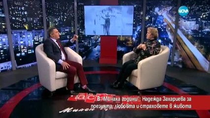 Надежда Захариева – за поезията, любовта и страховете
