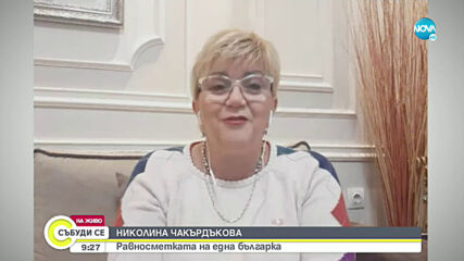 Николина Чакърдъкова с равносметка за изминалата година