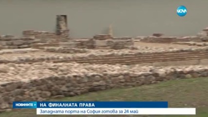Западната порта на крепостта „Сердика” ще приема посетители от 24 май