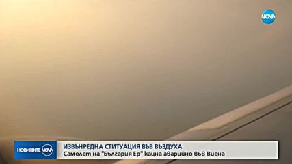 Заради спукано стъкло: Самолет с членове на кабинета кацна аварийно във Виена